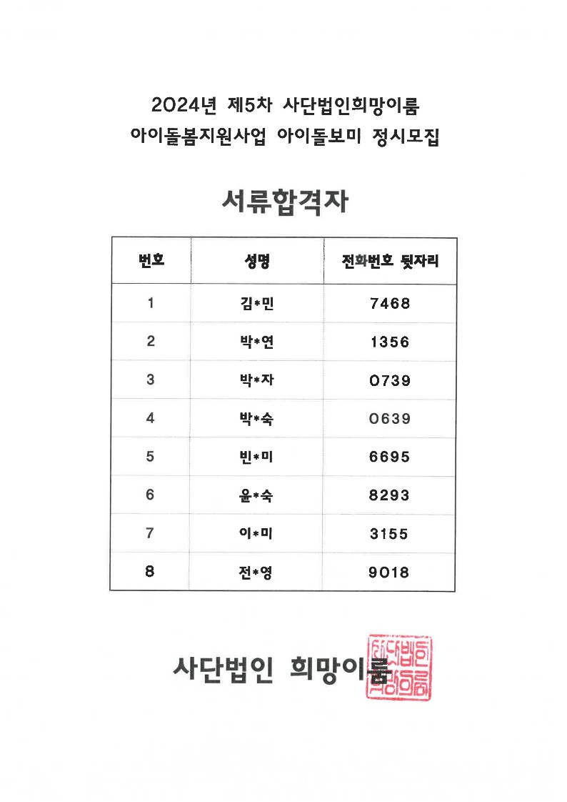 아이돌보미 제5차 정시모집 서류합격자.jpg