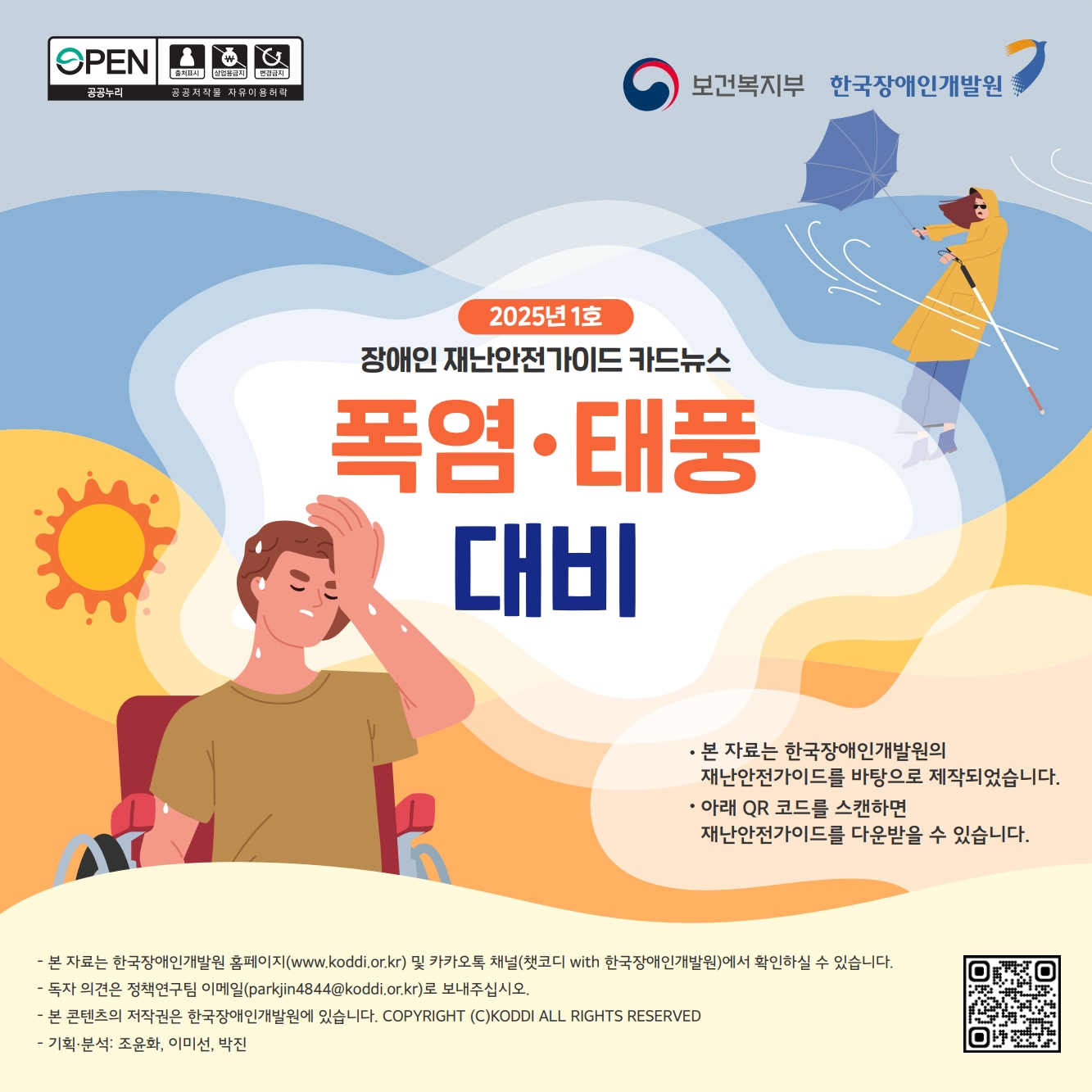 장애인 재난안전가이드 카드뉴스 2025년 01호 (1)_1.jpg